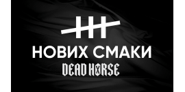Dead Horse представляет два новых вкуса – Zen Tea и Cukamansi